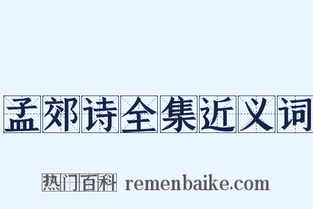 孟郊诗全集近义词是什么意思的图片
